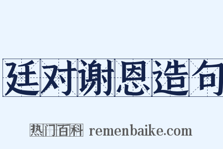 廷对谢恩造句是什么意思的图片
